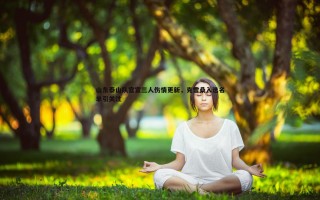 亿兆体育-山东泰山队官宣三人伤情更新，克雷桑入选名单引关注