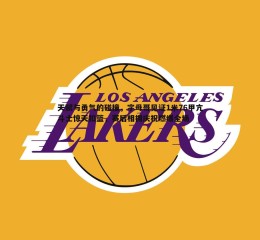 亿兆体育-天赋与勇气的碰撞，字母哥见证1米76甲亢斗士惊天扣篮，赛后相拥庆祝燃爆全场