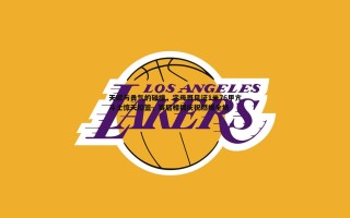 亿兆体育-天赋与勇气的碰撞，字母哥见证1米76甲亢斗士惊天扣篮，赛后相拥庆祝燃爆全场