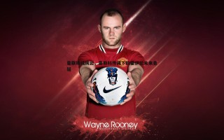 亿兆体育-曼联锋线风云，塞斯科传闻下的霍伊伦未来悬疑