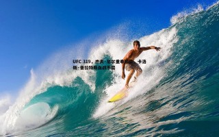 亿兆体育-UFC 319，杰夫·尼尔重拳险胜，卡洛斯·普拉特斯血战不屈