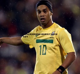 亿兆体育-北青男足昔日辉煌难续 媒体聚光灯下的沉寂与坚守