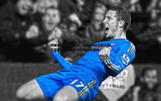 亿兆体育-阿森纳达成重磅协议，总价8000万欧元敲定克雷斯，五年合约即将尘埃落定