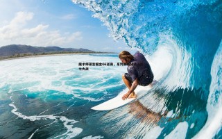 亿兆体育-魔术师预言掘金G6逆袭，系列赛或将进入抢七大战