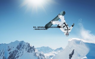 亿兆体育-官方，维罗纳完成梅赫伦右后卫贝尔加利签约，转会费达200万欧元