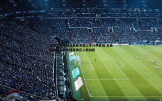 亿兆体育-常州出台足球高质量发展三年行动计划 全面推动青少年足球发展迈上新台阶