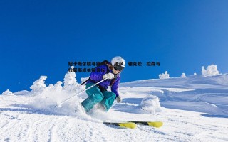 亿兆体育-纽卡斯尔联寻锋大计，维萨、雅克松、拉森与拉莫斯成关键目标