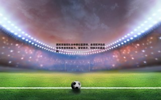 亿兆体育-西班牙国家队主帅德拉富恩特，金球奖评选应优先考虑球员能力，荣誉其次，特别之处最关键