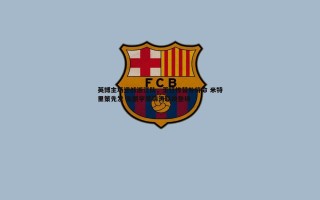 亿兆体育-英博主场迎战浙江队，王钰栋替补待命 米特里策先发 朱鹏宇廖锦涛联袂登场