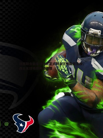 亿兆体育-陕西联合新星钟玮宏正式转会兰州陇原竞技，西北足球格局再添变数