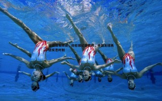 亿兆体育-征途没有终点，印尼微纪录胜利，中国足球再迎反思时刻