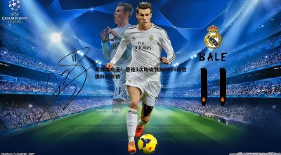 亿兆体育-荣膺助攻王！恩佐3次助攻领跑2025新世俱杯助攻榜