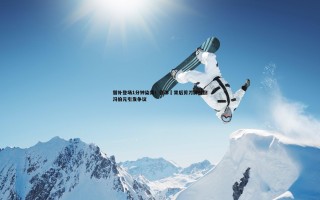 亿兆体育-替补登场1分钟染黄！张琳芃背后剪刀脚放倒冯伯元引发争议