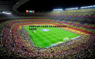 亿兆体育-沙特新月加时力克曼城 对五大联赛球队延续不败传奇