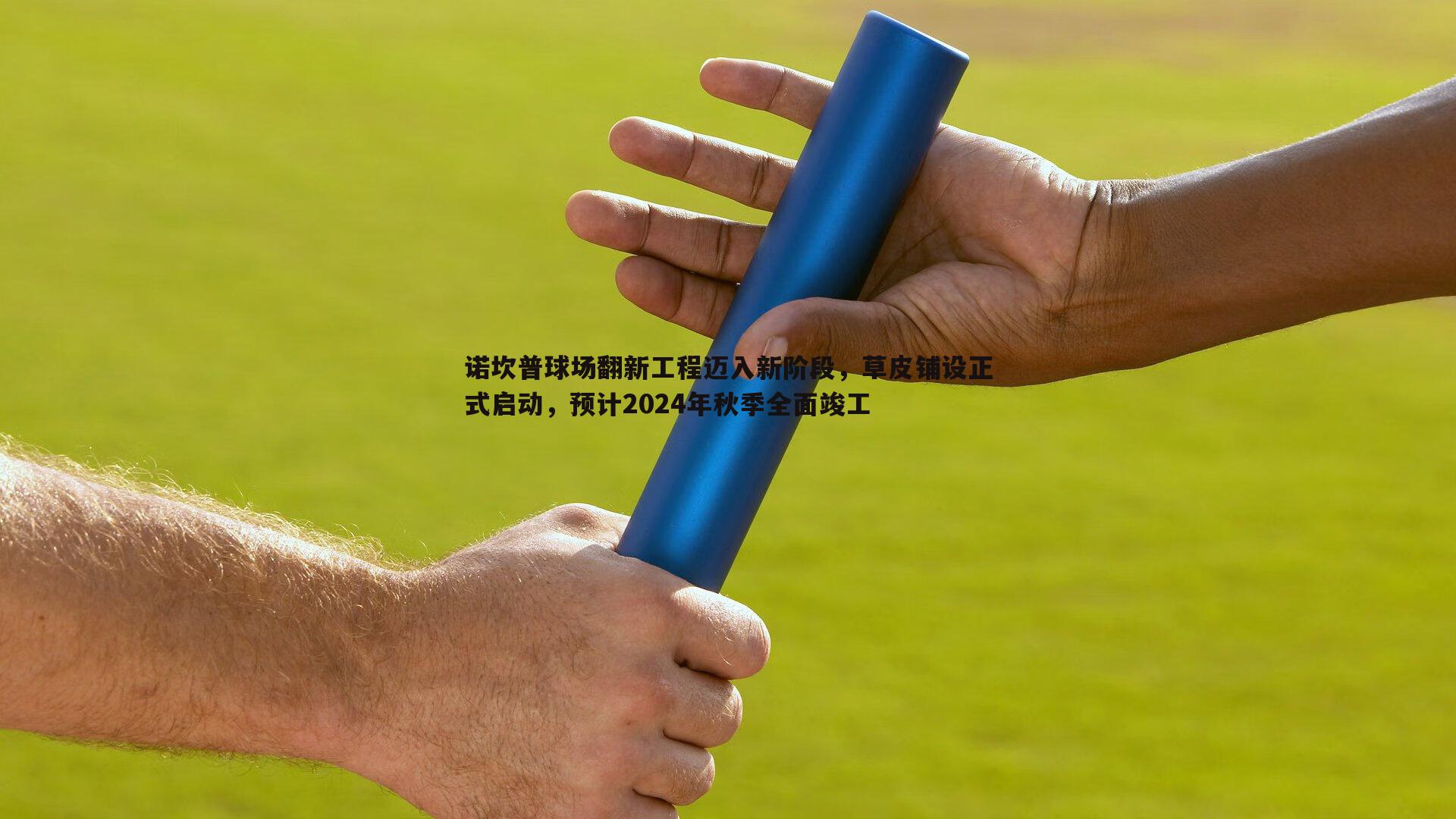 亿兆体育-诺坎普球场翻新工程迈入新阶段，草皮铺设正式启动，预计2024年秋季全面竣工-第1张图片-亿兆体育