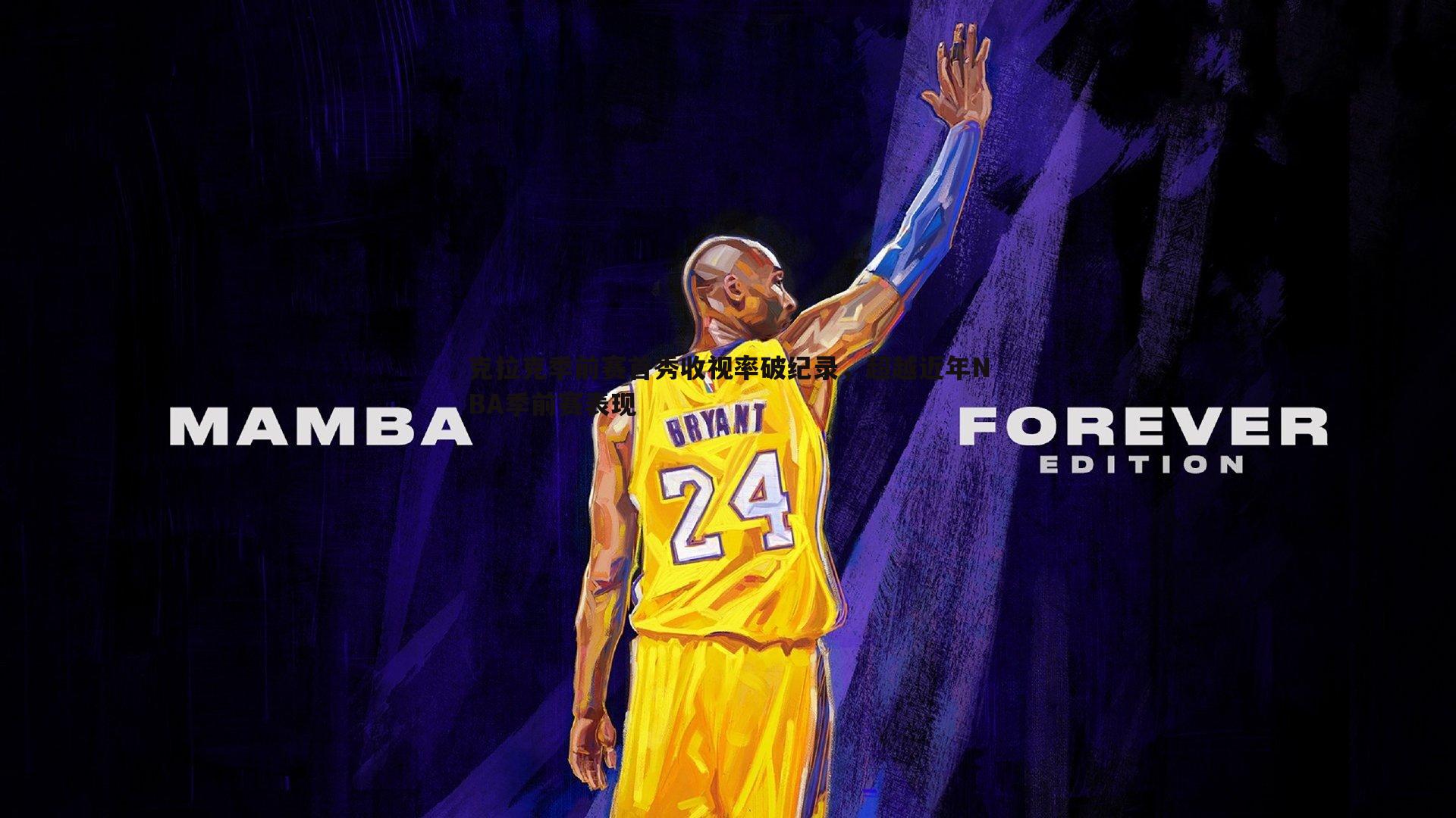 亿兆体育-克拉克季前赛首秀收视率破纪录，超越近年NBA季前赛表现-第2张图片-亿兆体育