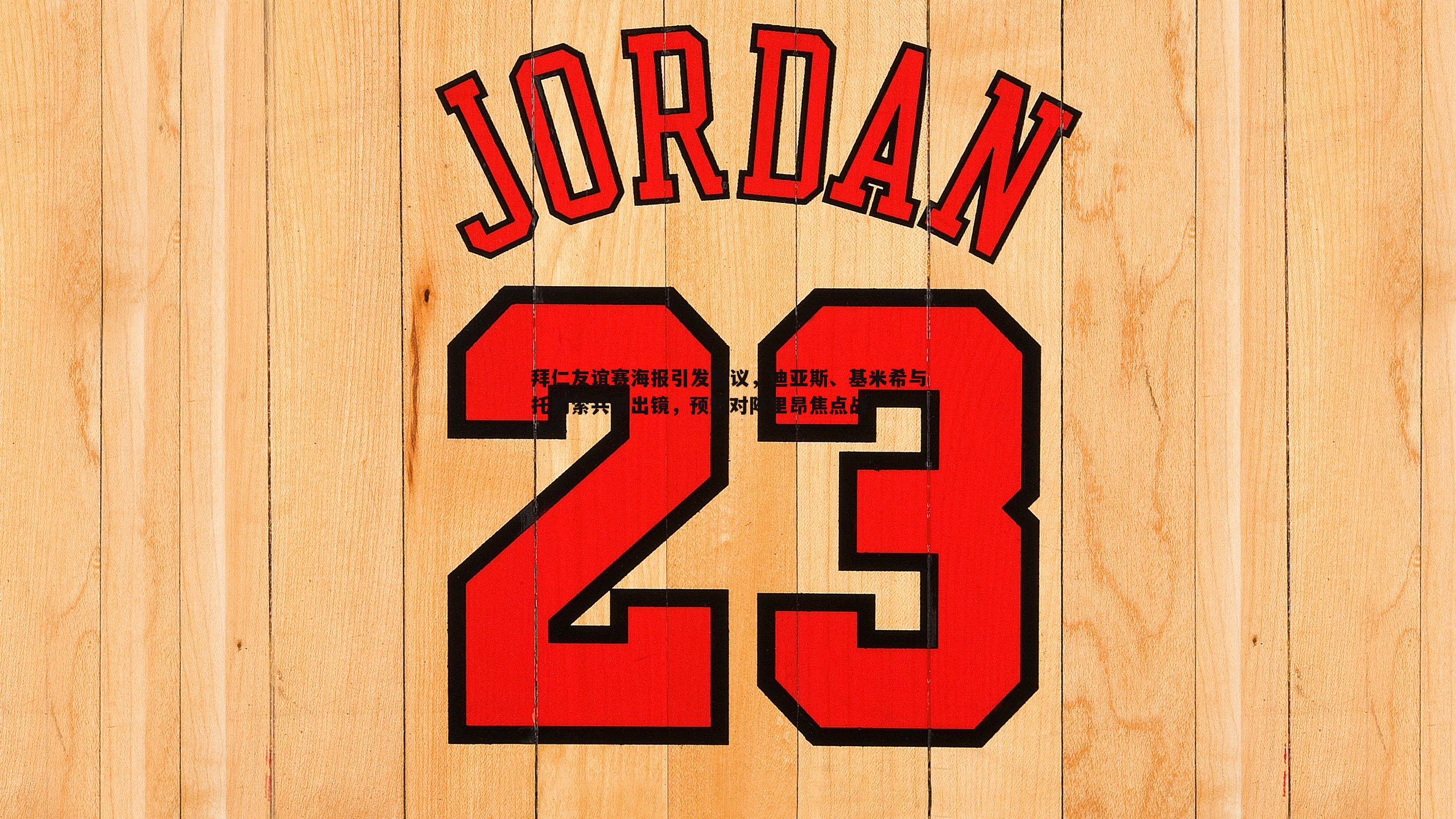 亿兆体育-拜仁友谊赛海报引发热议,迪亚斯、基米希与托利索共同出镜,预热对阵里昂焦点战-第2张图片-亿兆体育 亿兆体育-拜仁友谊赛海报引发热议,迪亚斯、基米希与托利索共同出镜,预热对阵里昂焦点战-第2张图片-亿兆体育