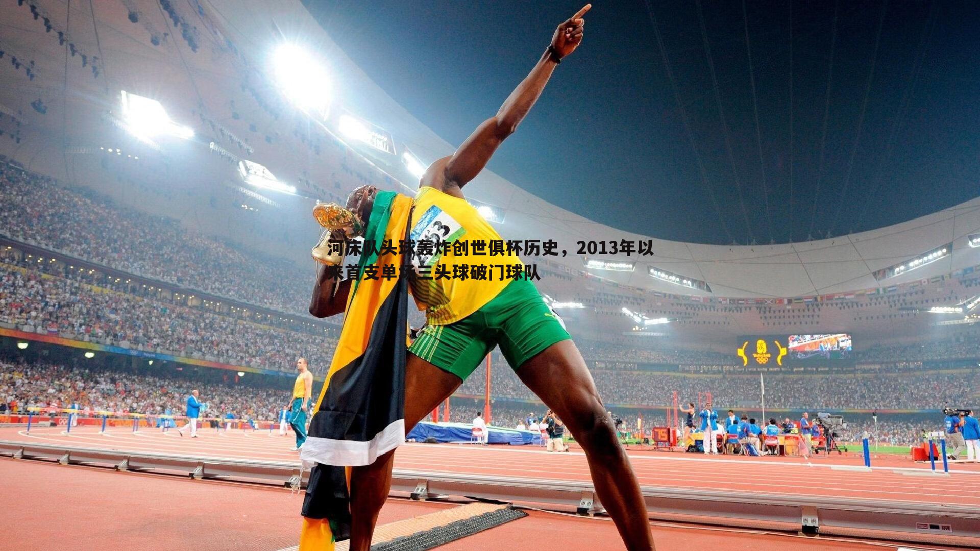 亿兆体育-河床队头球轰炸创世俱杯历史，2013年以来首支单场三头球破门球队-第1张图片-亿兆体育