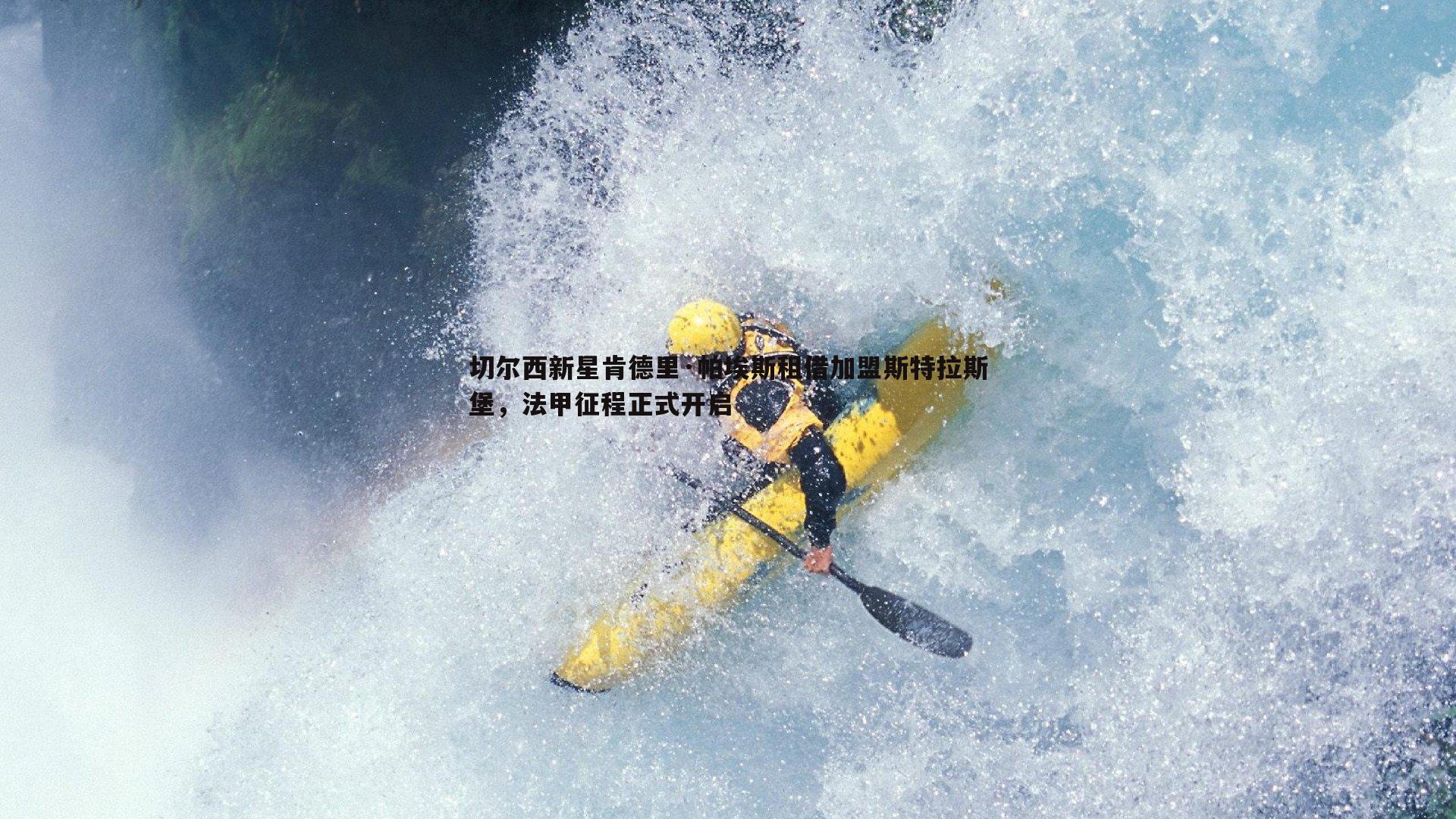 亿兆体育-切尔西新星肯德里·帕埃斯租借加盟斯特拉斯堡，法甲征程正式开启-第1张图片-亿兆体育