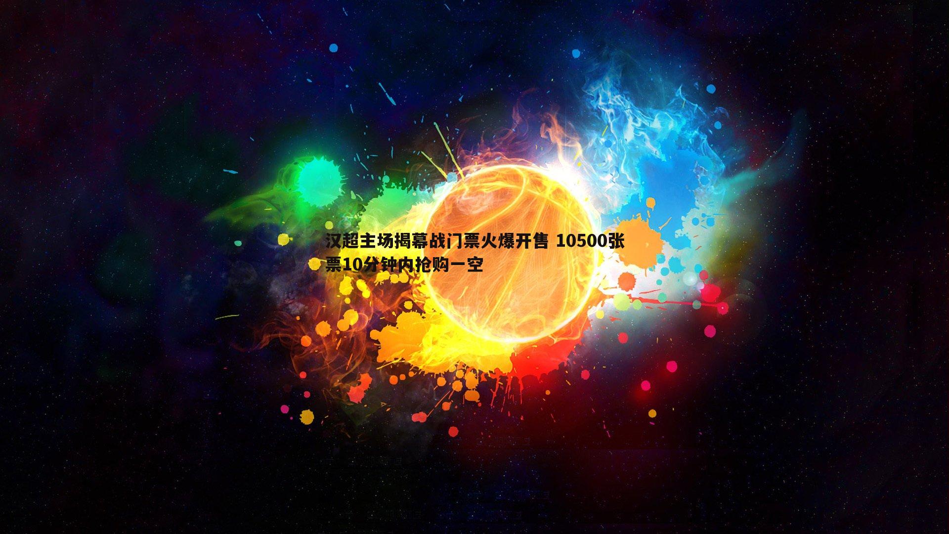 亿兆体育-汉超主场揭幕战门票火爆开售 10500张票10分钟内抢购一空-第1张图片-亿兆体育