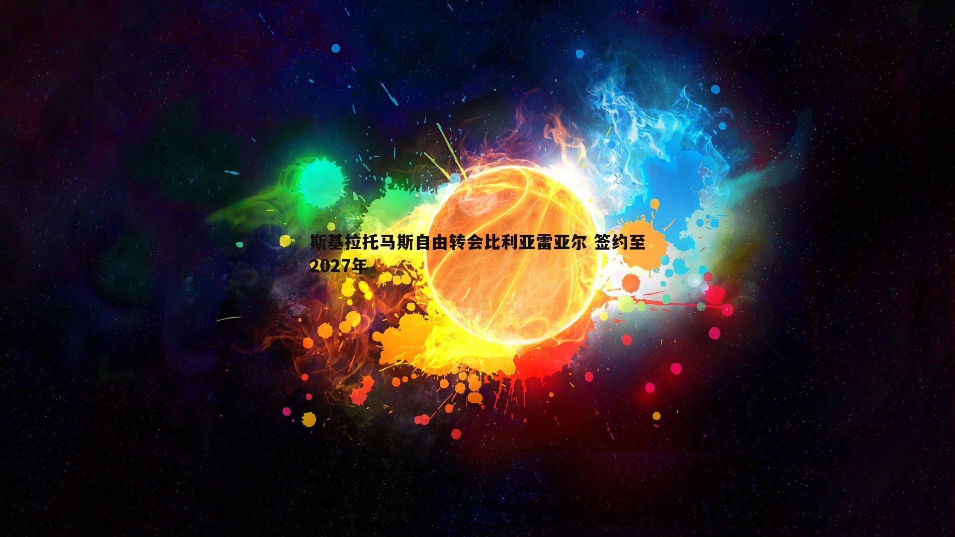 亿兆体育-斯基拉托马斯自由转会比利亚雷亚尔 签约至2027年-第1张图片-亿兆体育