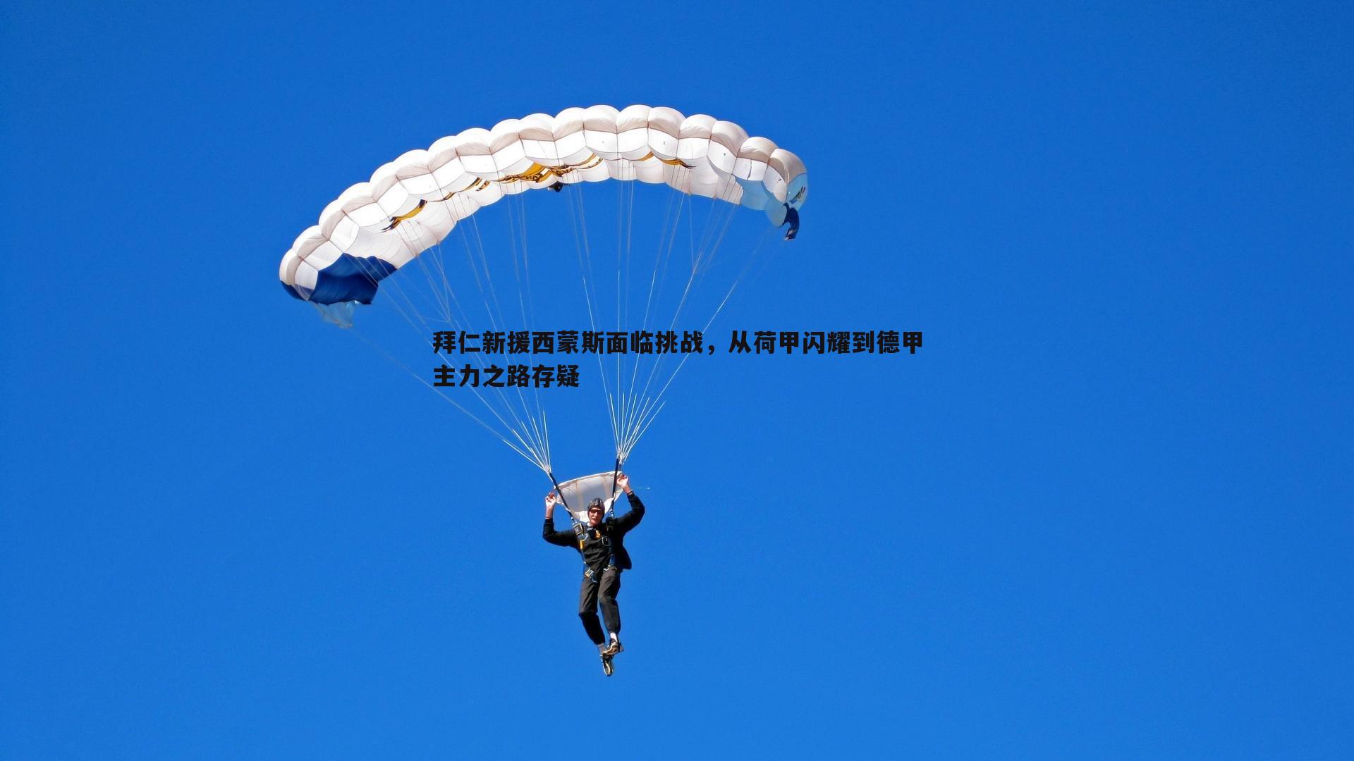 亿兆体育-拜仁新援西蒙斯面临挑战，从荷甲闪耀到德甲主力之路存疑-第2张图片-亿兆体育