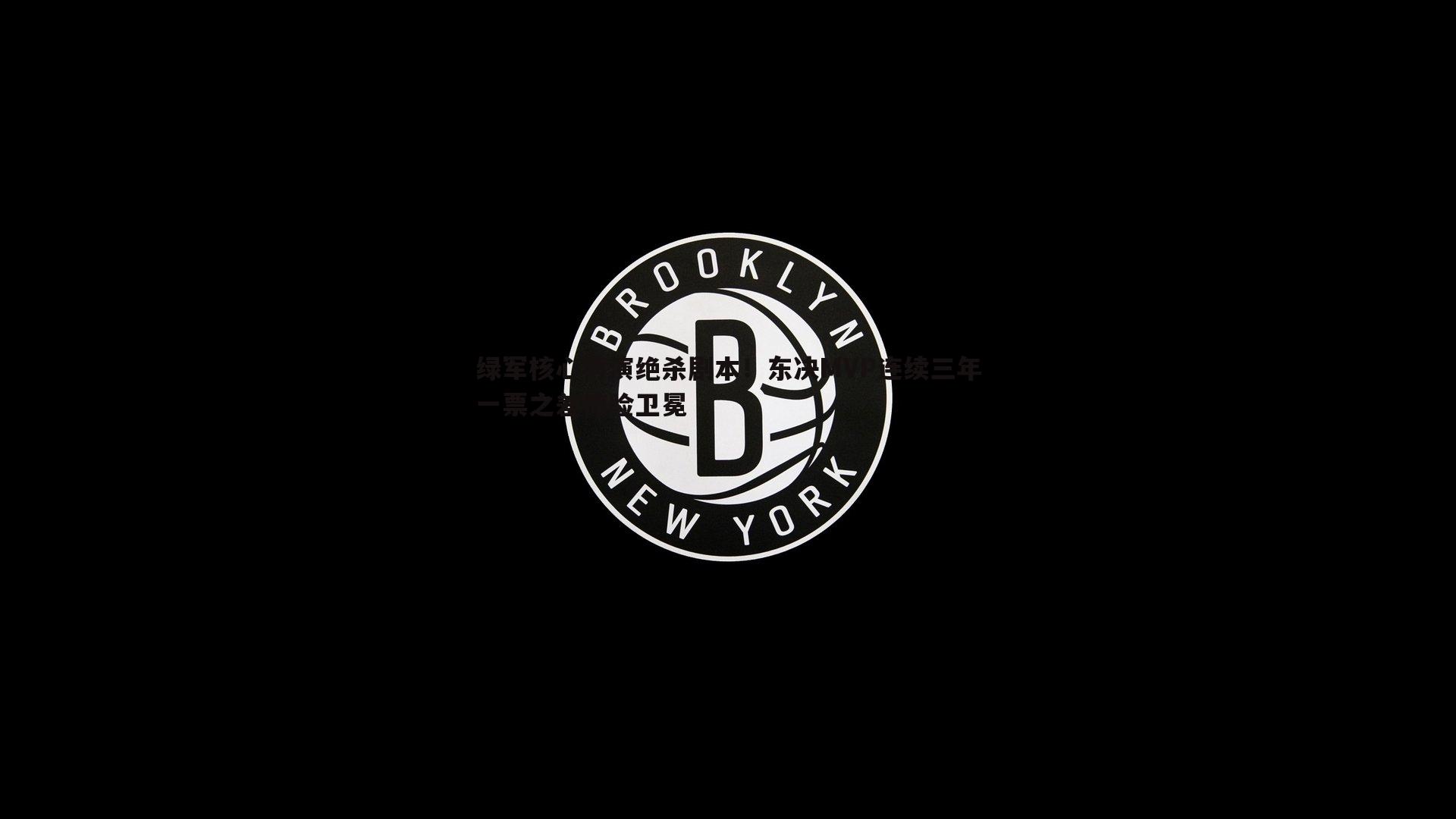 亿兆体育-绿军核心再演绝杀剧本！东决MVP连续三年一票之差惊险卫冕-第1张图片-亿兆体育