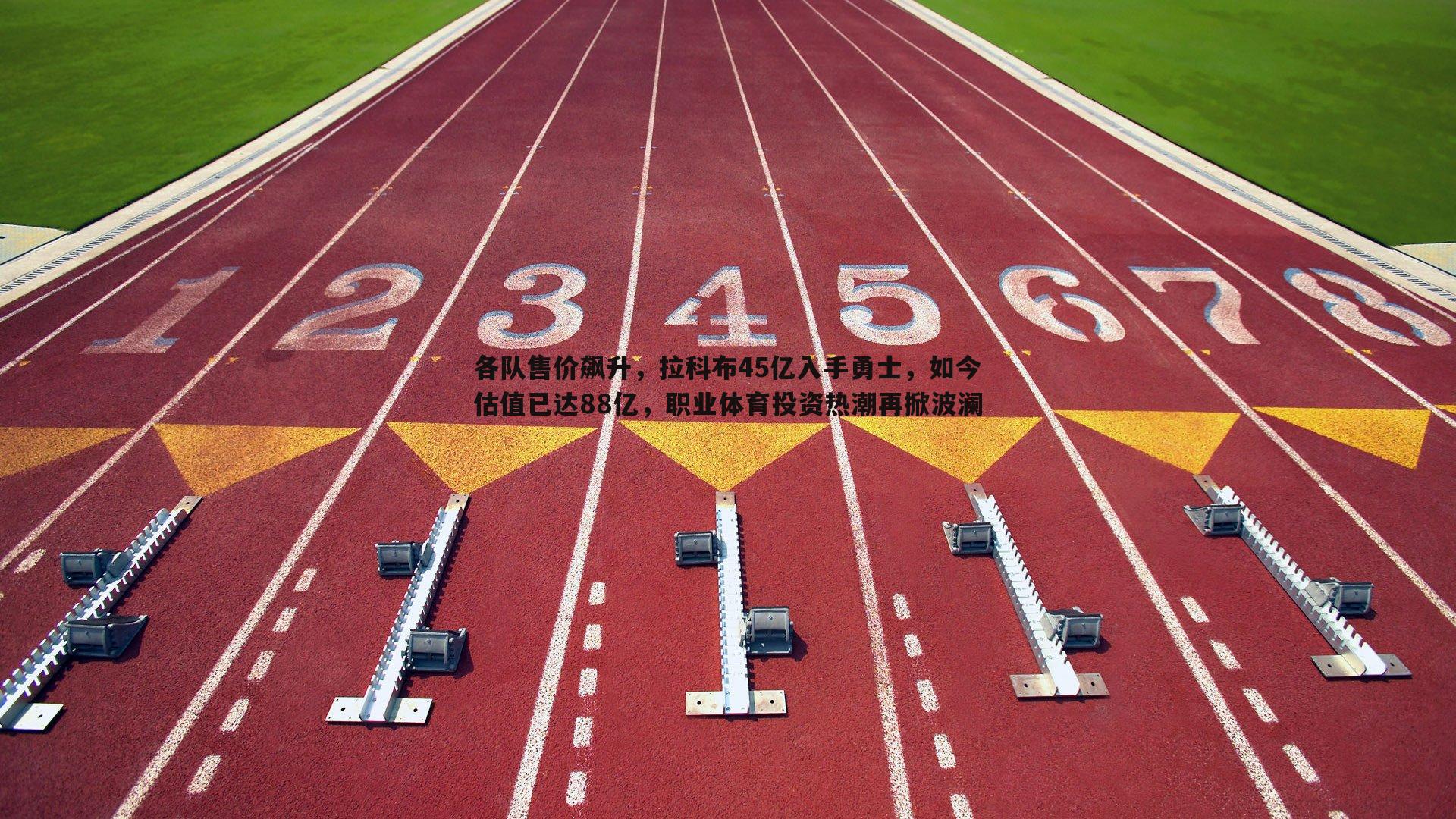 亿兆体育-各队售价飙升，拉科布45亿入手勇士，如今估值已达88亿，职业体育投资热潮再掀波澜-第1张图片-亿兆体育