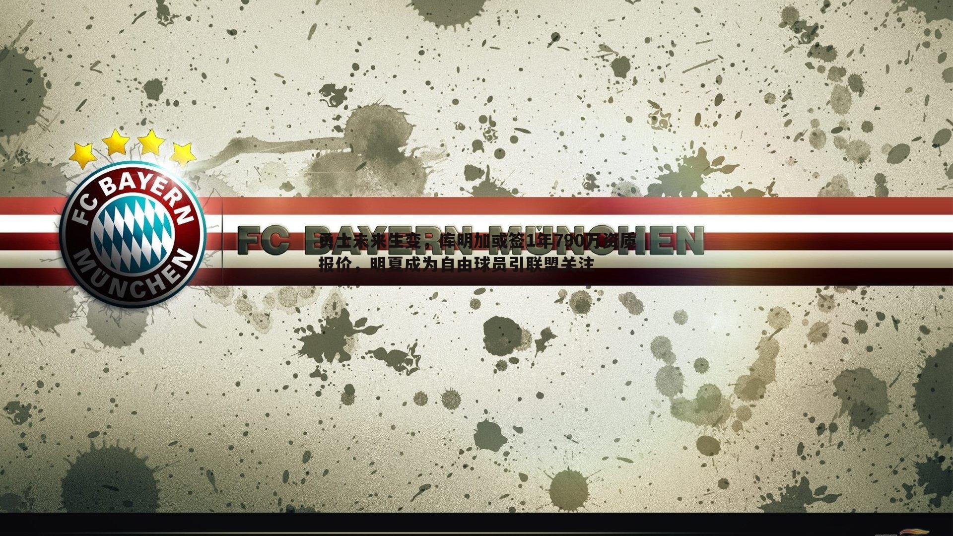 亿兆体育-勇士未来生变,库明加或签1年790万资质报价,明夏成为自由球员引联盟关注-第2张图片-亿兆体育 亿兆体育-勇士未来生变,库明加或签1年790万资质报价,明夏成为自由球员引联盟关注-第2张图片-亿兆体育