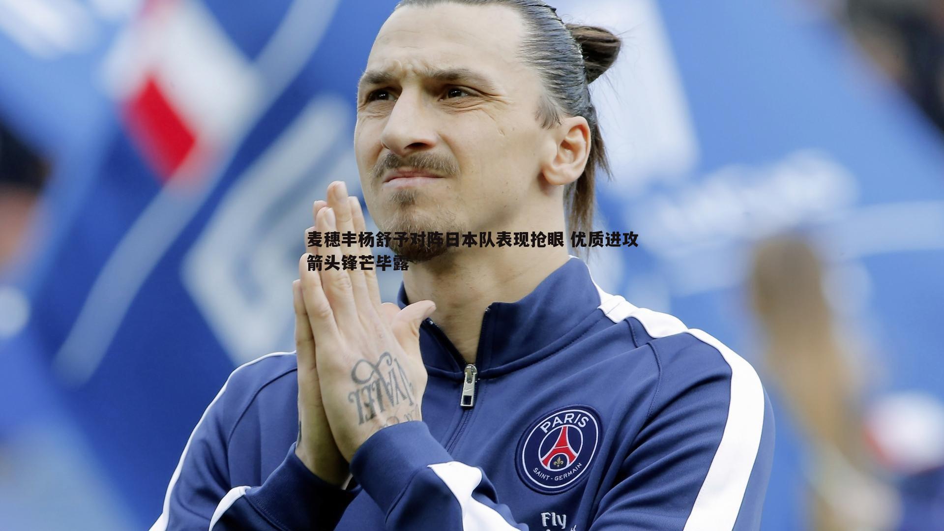 亿兆体育-麦穗丰杨舒予对阵日本队表现抢眼 优质进攻箭头锋芒毕露-第2张图片-亿兆体育 亿兆体育-麦穗丰杨舒予对阵日本队表现抢眼 优质进攻箭头锋芒毕露-第2张图片-亿兆体育