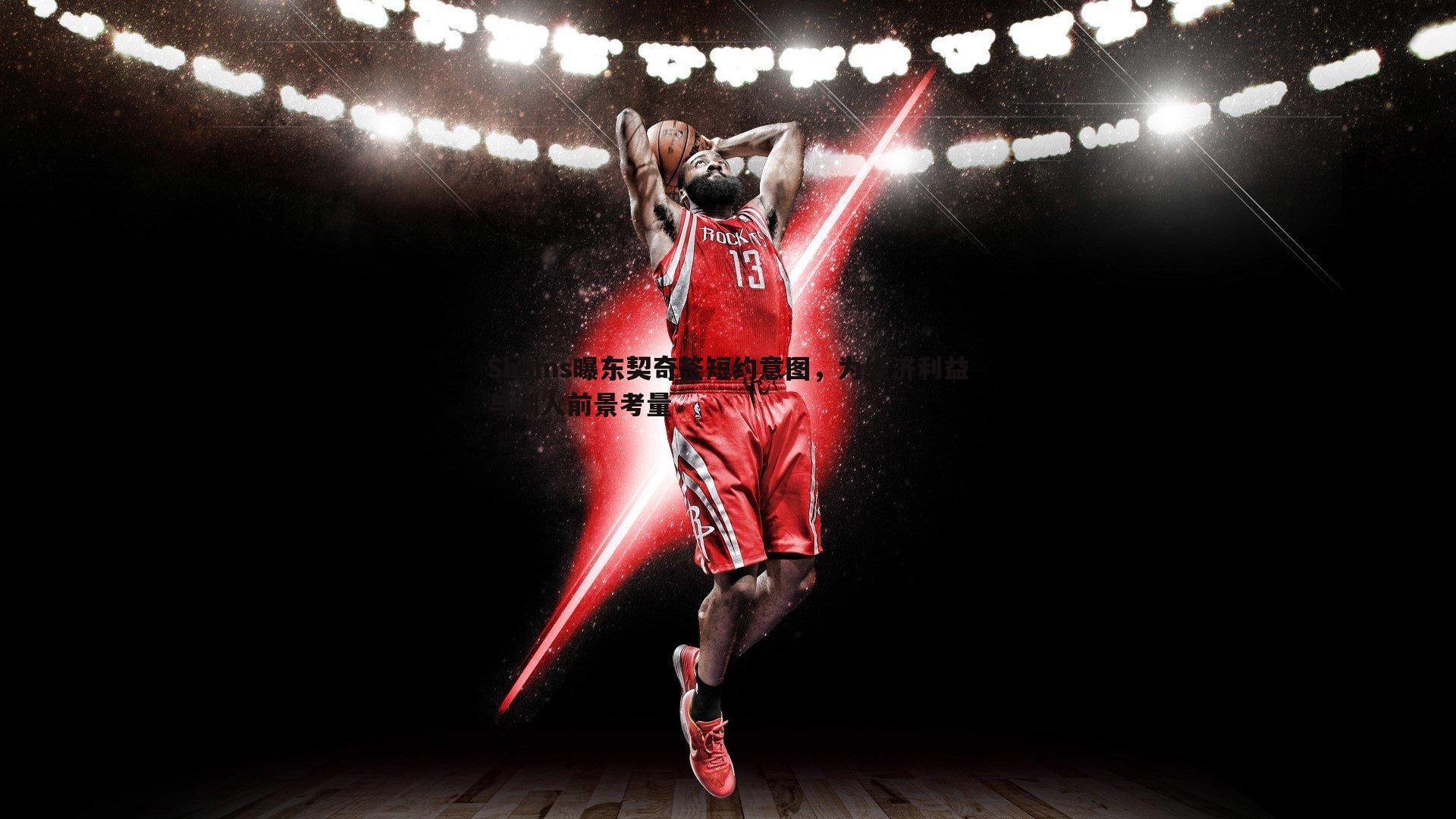 亿兆体育-Shams曝东契奇签短约意图,为经济利益与湖人前景考量-第2张图片-亿兆体育 亿兆体育-Shams曝东契奇签短约意图,为经济利益与湖人前景考量-第2张图片-亿兆体育