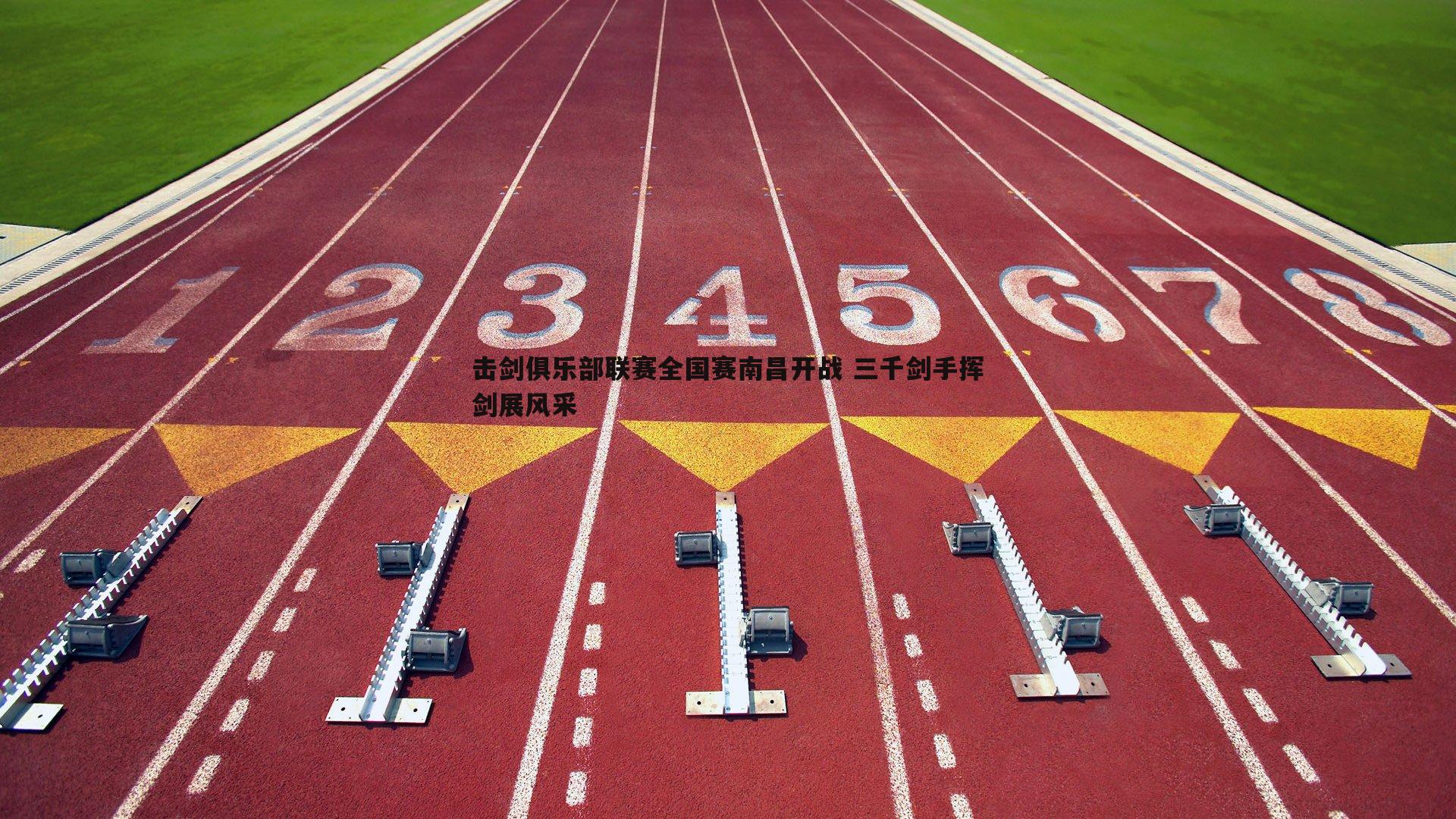 亿兆体育-击剑俱乐部联赛全国赛南昌开战 三千剑手挥剑展风采-第1张图片-亿兆体育