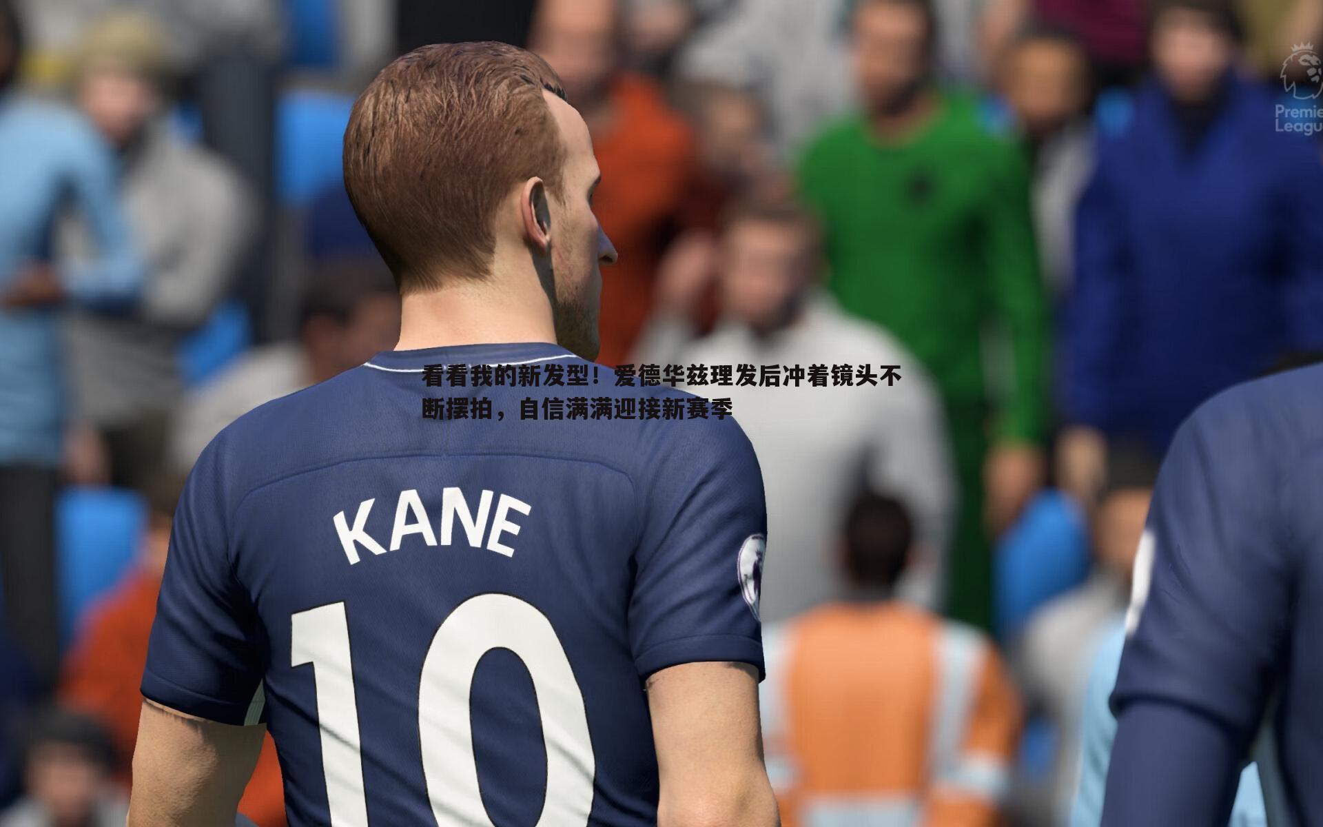 亿兆体育-看看我的新发型!爱德华兹理发后冲着镜头不断摆拍,自信满满迎接新赛季-第1张图片-亿兆体育 亿兆体育-看看我的新发型!爱德华兹理发后冲着镜头不断摆拍,自信满满迎接新赛季-第1张图片-亿兆体育