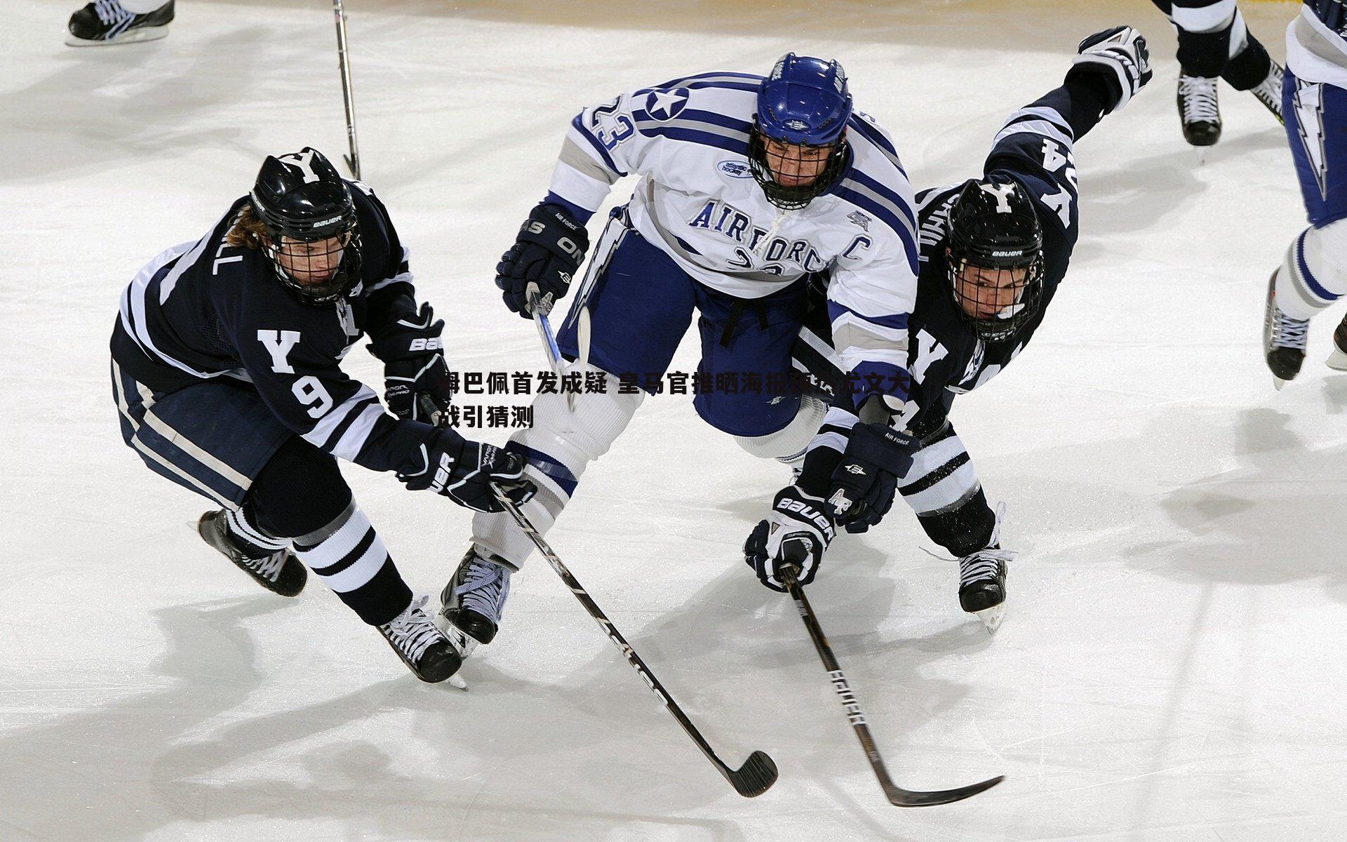 亿兆体育-姆巴佩首发成疑 皇马官推晒海报预热尤文大战引猜测-第1张图片-亿兆体育