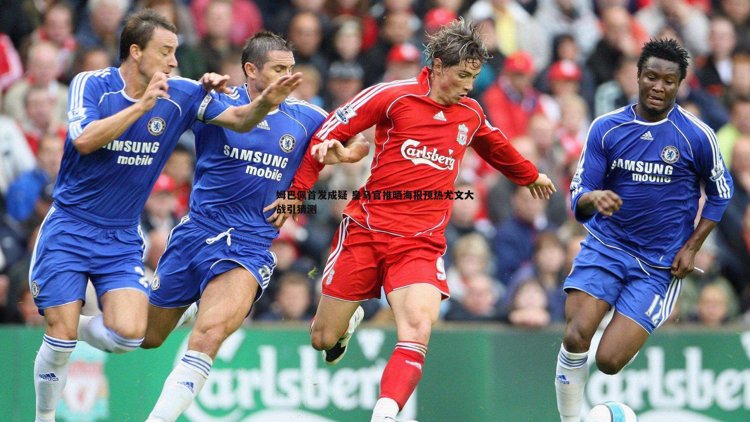 亿兆体育-姆巴佩首发成疑 皇马官推晒海报预热尤文大战引猜测-第2张图片-亿兆体育