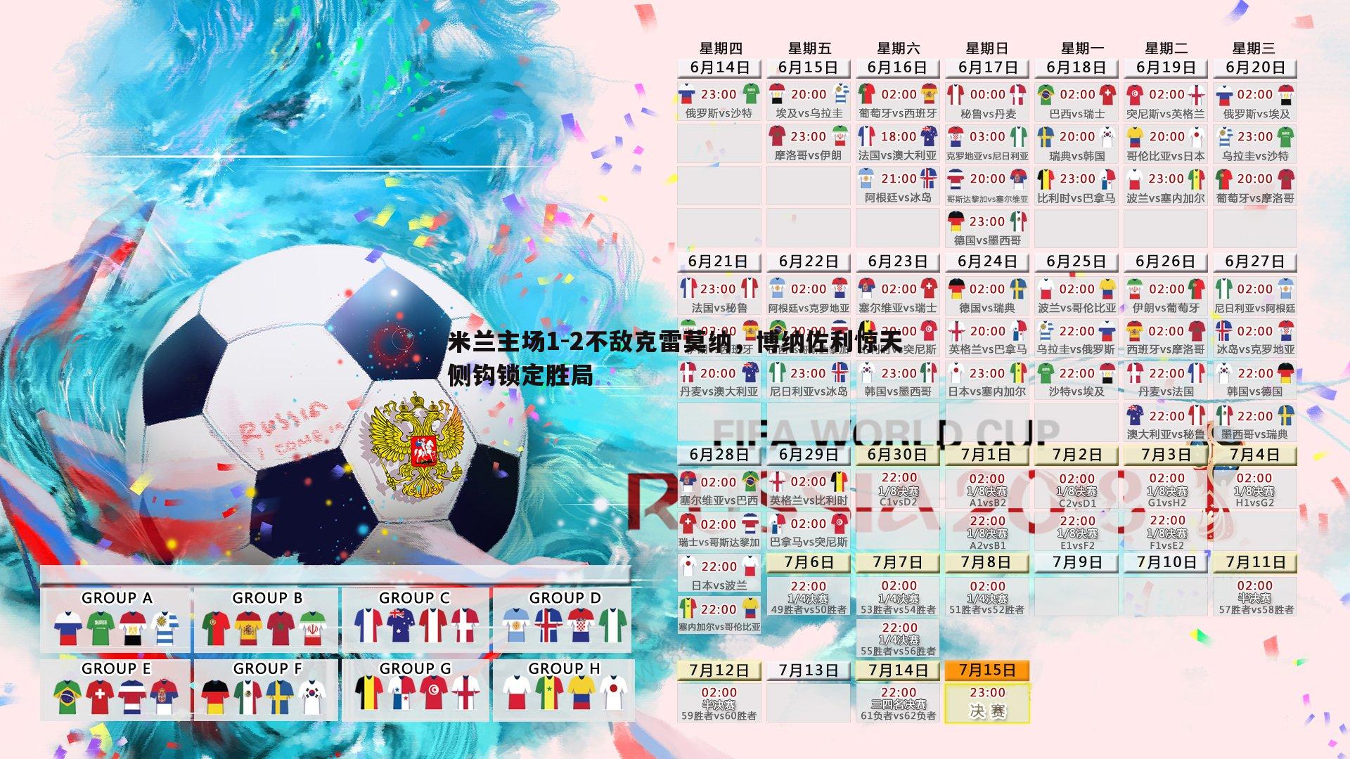 亿兆体育-米兰主场1-2不敌克雷莫纳,博纳佐利惊天侧钩锁定胜局-第1张图片-亿兆体育 亿兆体育-米兰主场1-2不敌克雷莫纳,博纳佐利惊天侧钩锁定胜局-第1张图片-亿兆体育