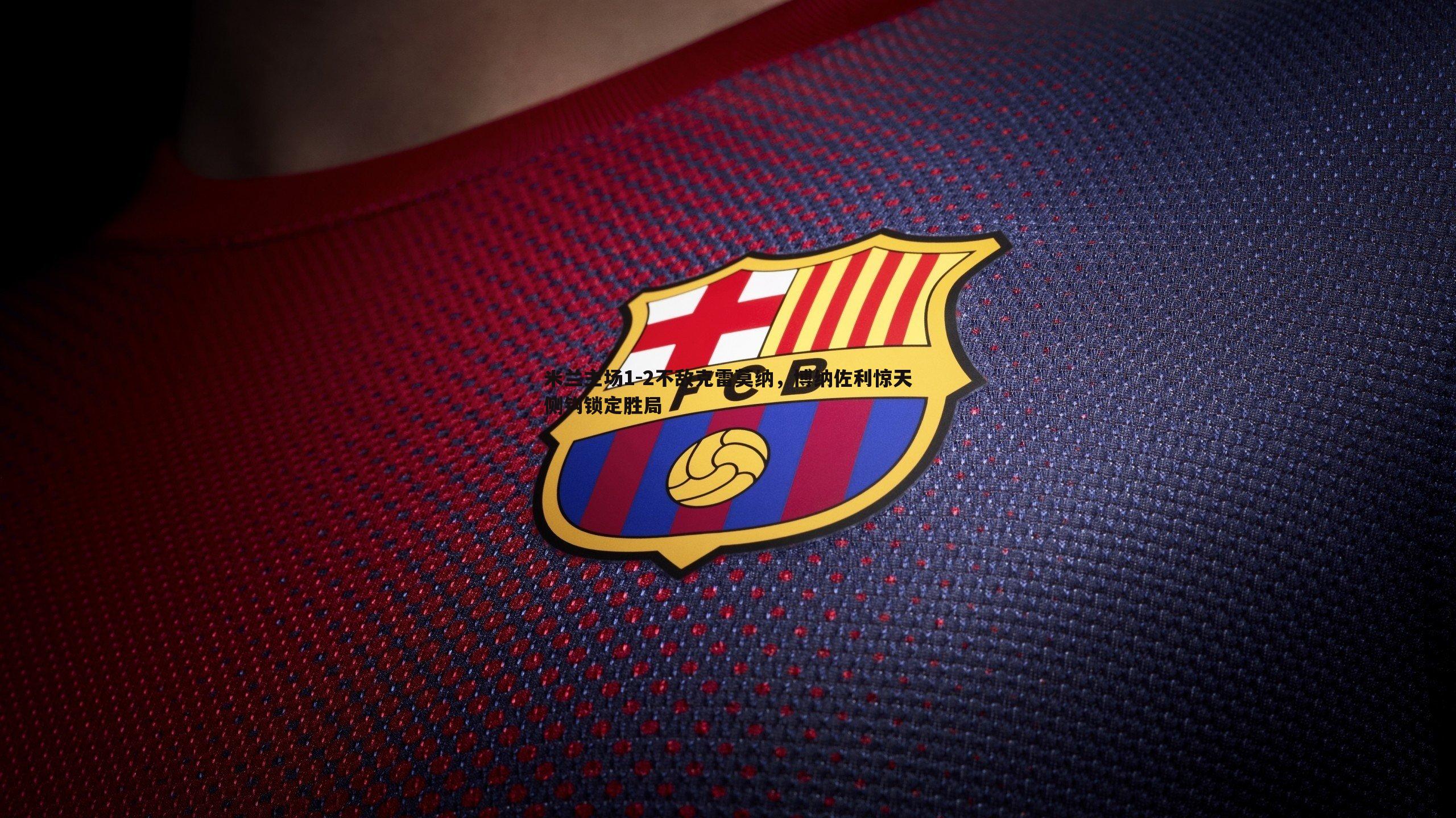 亿兆体育-米兰主场1-2不敌克雷莫纳,博纳佐利惊天侧钩锁定胜局-第2张图片-亿兆体育 亿兆体育-米兰主场1-2不敌克雷莫纳,博纳佐利惊天侧钩锁定胜局-第2张图片-亿兆体育