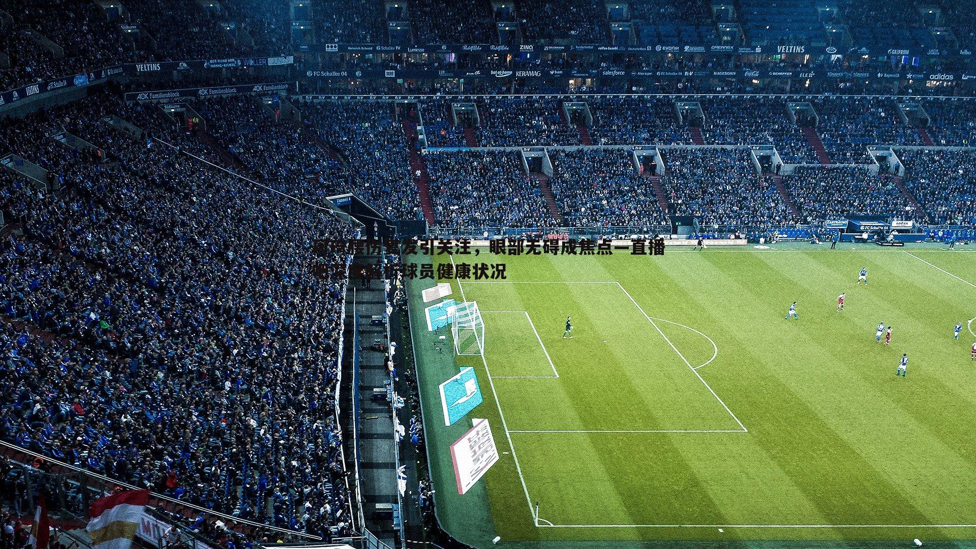 亿兆体育-周琦腰伤复发引关注,眼部无碍成焦点—直播吧深度解析球员健康状况-第1张图片-亿兆体育 亿兆体育-周琦腰伤复发引关注,眼部无碍成焦点—直播吧深度解析球员健康状况-第1张图片-亿兆体育