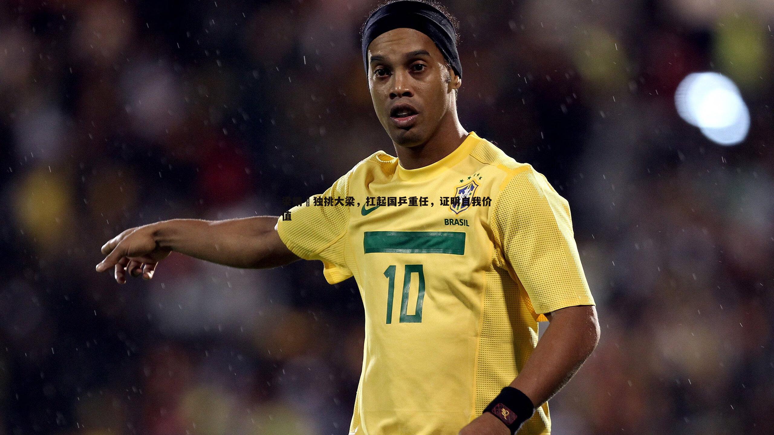 亿兆体育-梁靖崑独挑大梁，扛起国乒重任，证明自我价值-第2张图片-亿兆体育