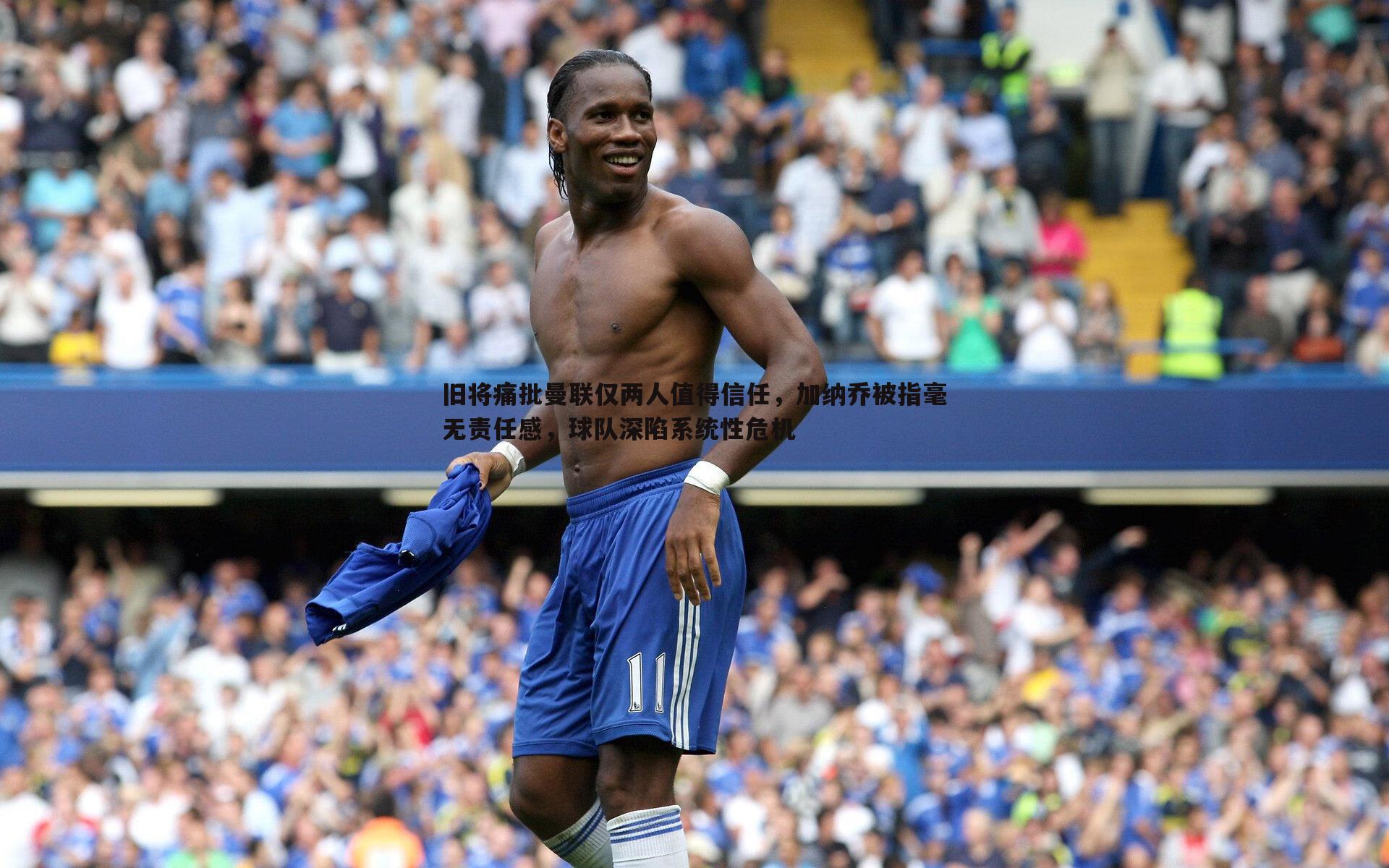 亿兆体育-旧将痛批曼联仅两人值得信任,加纳乔被指毫无责任感,球队深陷系统性危机-第1张图片-亿兆体育 亿兆体育-旧将痛批曼联仅两人值得信任,加纳乔被指毫无责任感,球队深陷系统性危机-第1张图片-亿兆体育