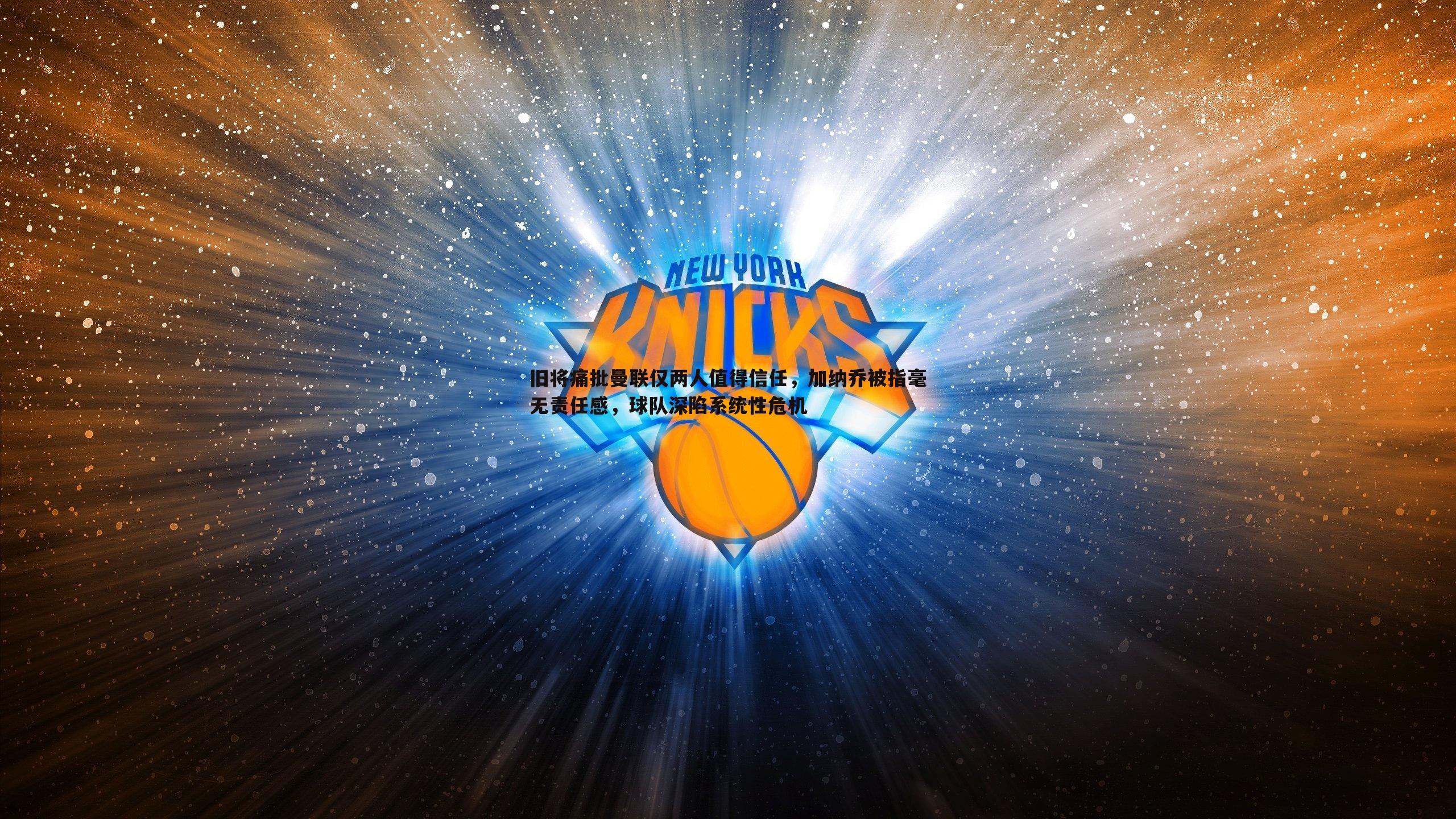 亿兆体育-旧将痛批曼联仅两人值得信任,加纳乔被指毫无责任感,球队深陷系统性危机-第2张图片-亿兆体育 亿兆体育-旧将痛批曼联仅两人值得信任,加纳乔被指毫无责任感,球队深陷系统性危机-第2张图片-亿兆体育