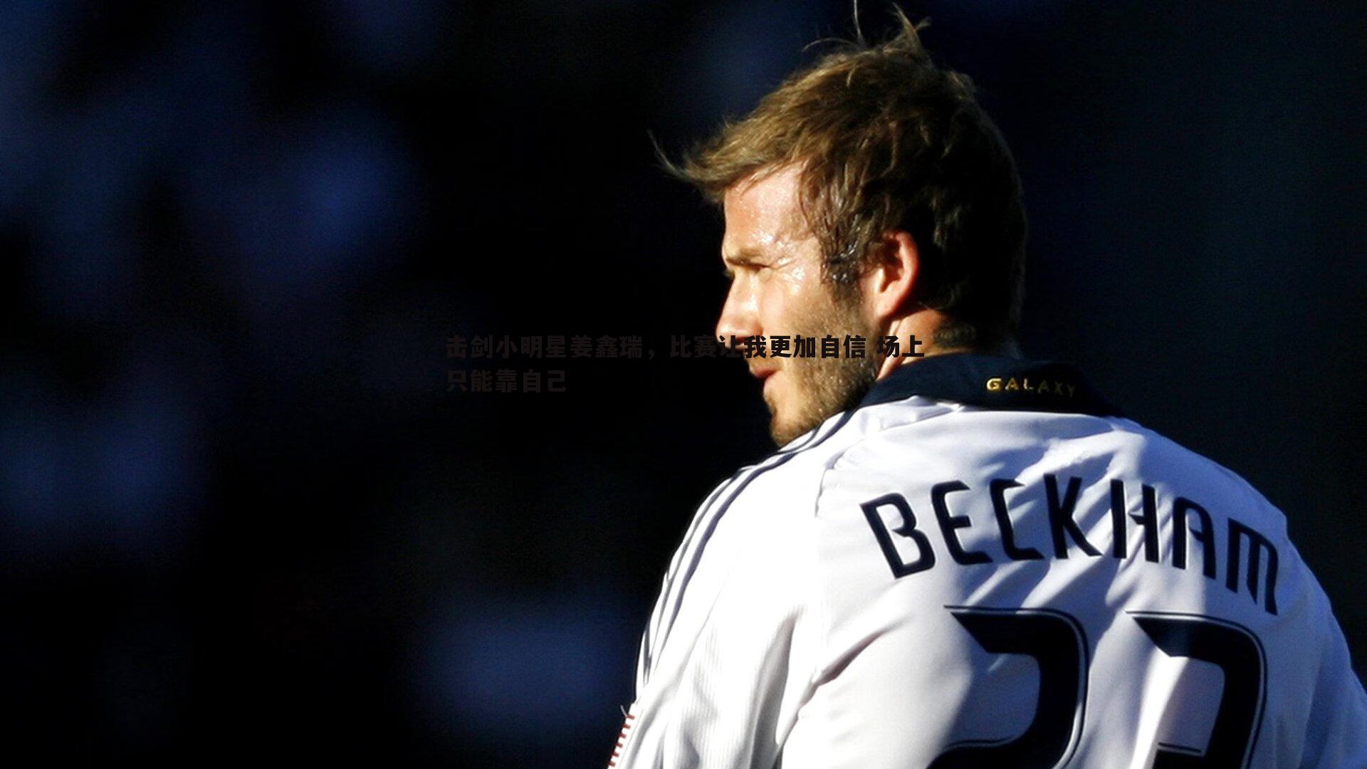 亿兆体育-击剑小明星姜鑫瑞,比赛让我更加自信 场上只能靠自己-第2张图片-亿兆体育 亿兆体育-击剑小明星姜鑫瑞,比赛让我更加自信 场上只能靠自己-第2张图片-亿兆体育