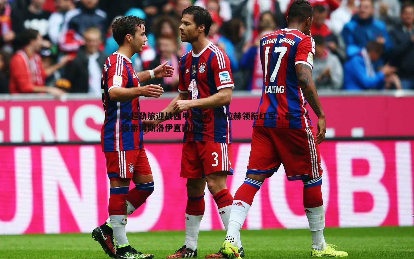 亿兆体育-英超劲旅迎战西甲雄狮,萨拉赫领衔红军,新援索博斯洛伊直面旧主-第1张图片-亿兆体育 亿兆体育-英超劲旅迎战西甲雄狮,萨拉赫领衔红军,新援索博斯洛伊直面旧主-第1张图片-亿兆体育