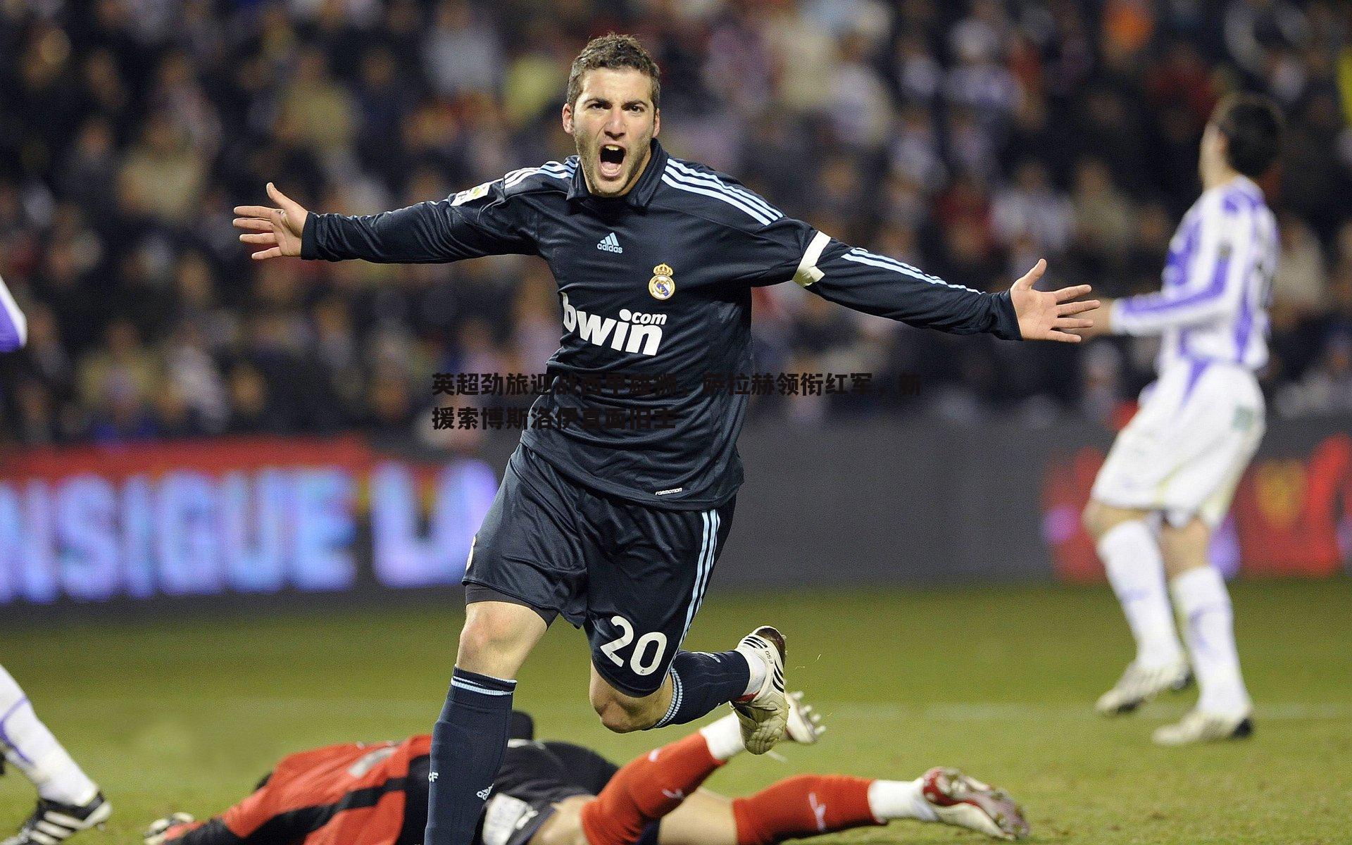 亿兆体育-英超劲旅迎战西甲雄狮,萨拉赫领衔红军,新援索博斯洛伊直面旧主-第2张图片-亿兆体育 亿兆体育-英超劲旅迎战西甲雄狮,萨拉赫领衔红军,新援索博斯洛伊直面旧主-第2张图片-亿兆体育