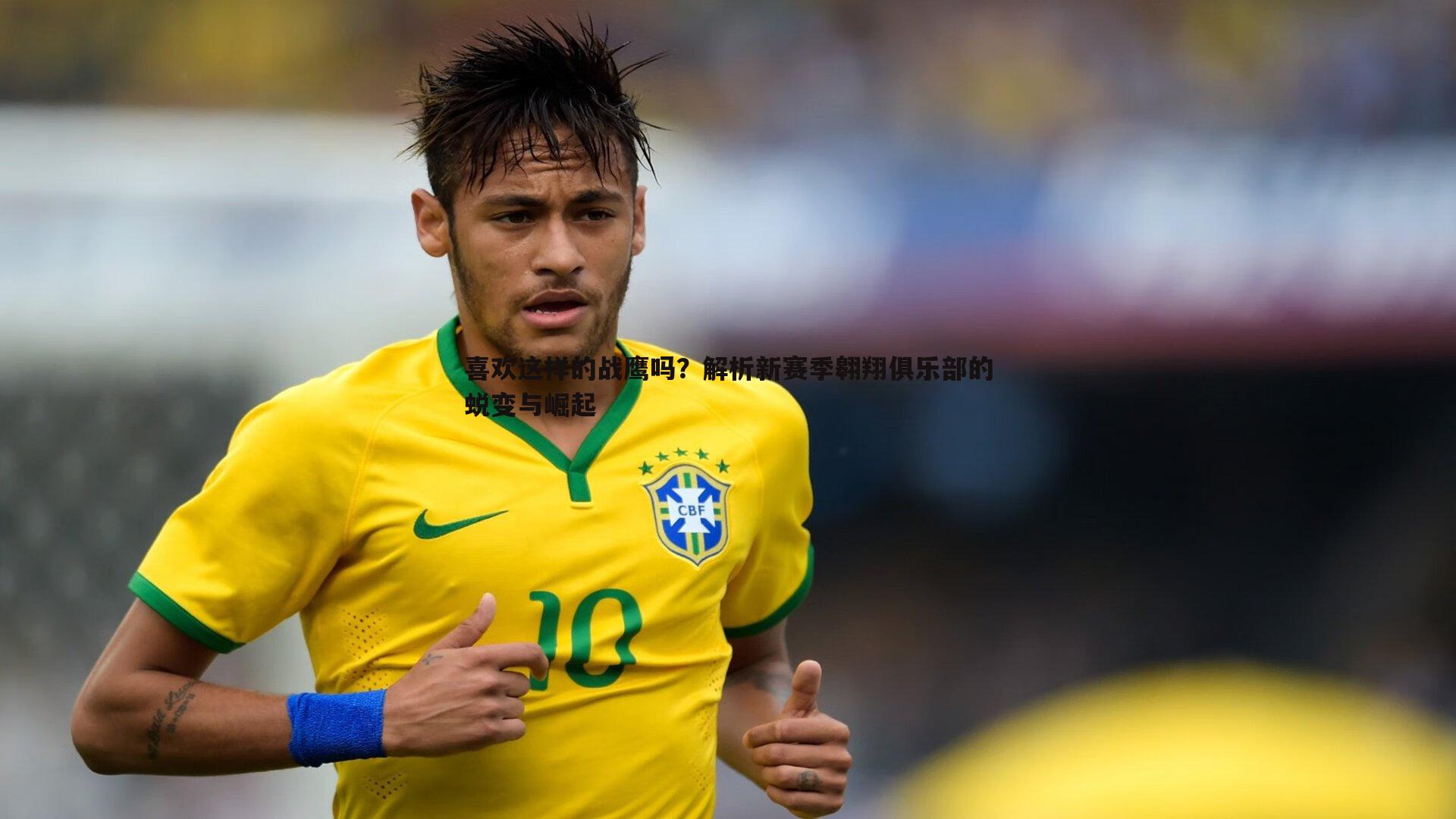 亿兆体育-喜欢这样的战鹰吗?解析新赛季翱翔俱乐部的蜕变与崛起-第2张图片-亿兆体育 亿兆体育-喜欢这样的战鹰吗?解析新赛季翱翔俱乐部的蜕变与崛起-第2张图片-亿兆体育