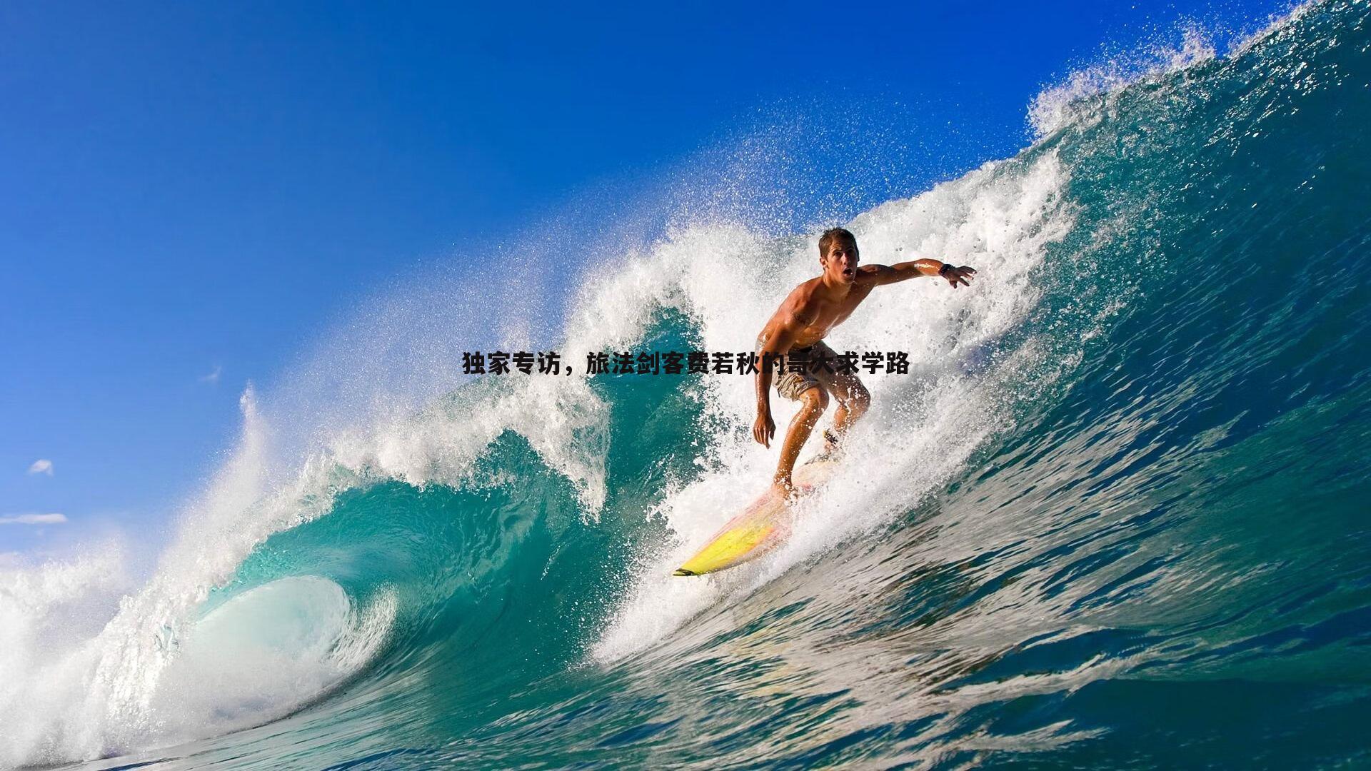 亿兆体育-独家专访,旅法剑客费若秋的哥大求学路-第2张图片-亿兆体育 亿兆体育-独家专访,旅法剑客费若秋的哥大求学路-第2张图片-亿兆体育