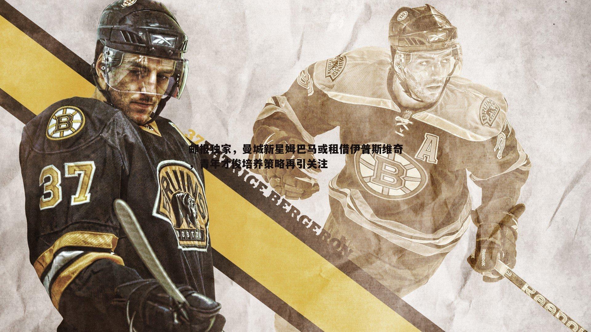 亿兆体育-邮报独家，曼城新星姆巴马或租借伊普斯维奇，青年才俊培养策略再引关注-第2张图片-亿兆体育