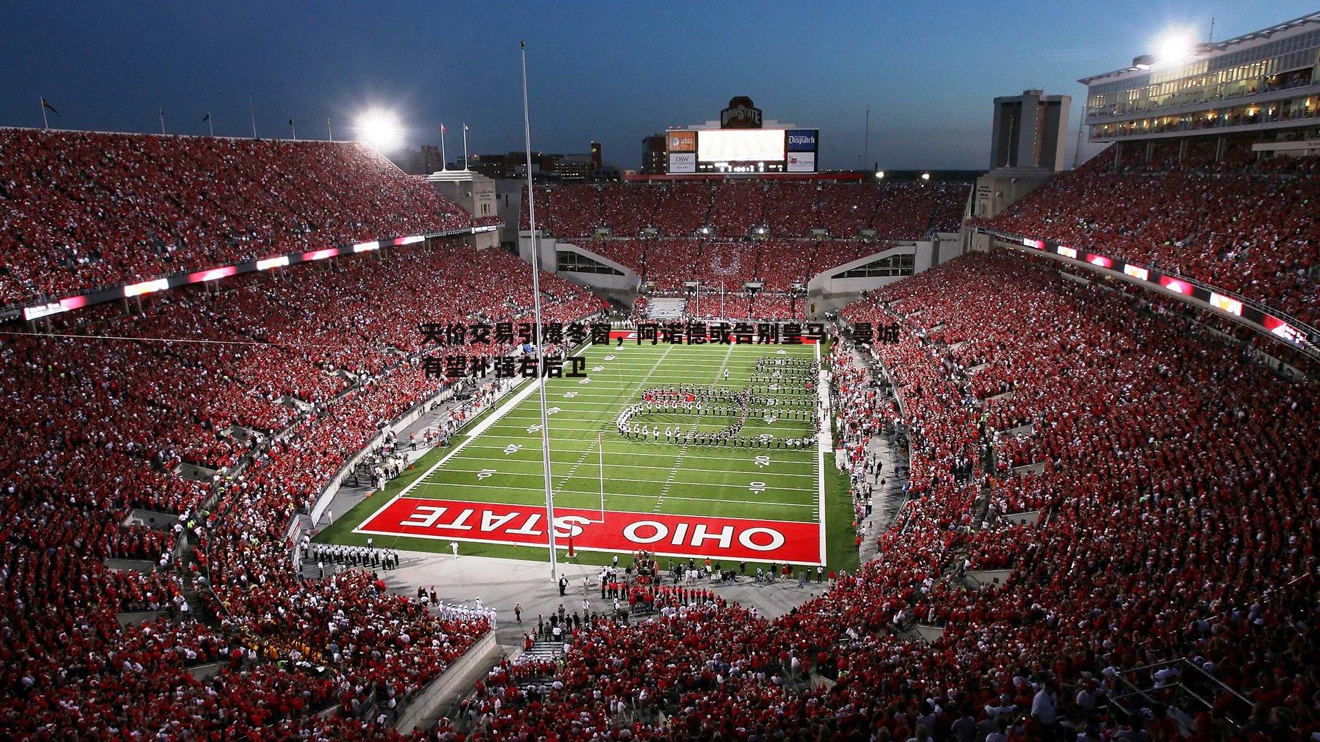 亿兆体育-天价交易引爆冬窗,阿诺德或告别皇马,曼城有望补强右后卫-第2张图片-亿兆体育 亿兆体育-天价交易引爆冬窗,阿诺德或告别皇马,曼城有望补强右后卫-第2张图片-亿兆体育