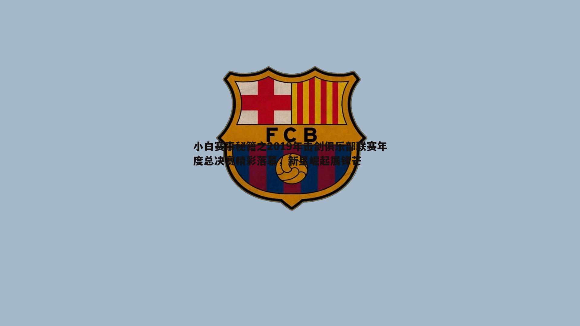 亿兆体育-小白赛事秘籍之2019年击剑俱乐部联赛年度总决赛精彩落幕,新星崛起展锋芒-第1张图片-亿兆体育 亿兆体育-小白赛事秘籍之2019年击剑俱乐部联赛年度总决赛精彩落幕,新星崛起展锋芒-第1张图片-亿兆体育