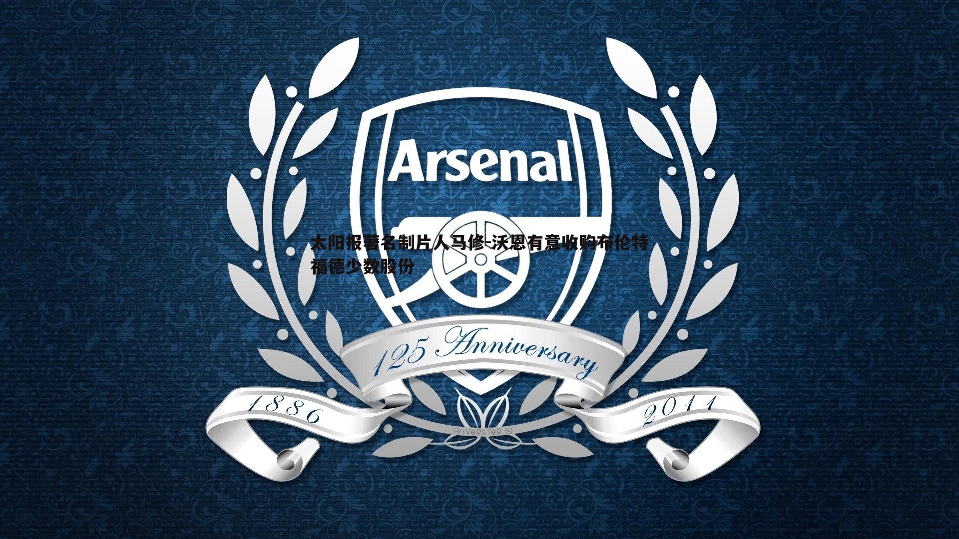 亿兆体育-太阳报著名制片人马修-沃恩有意收购布伦特福德少数股份-第2张图片-亿兆体育